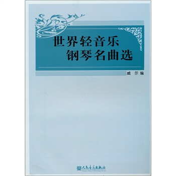 世界鋼琴名曲