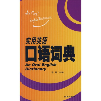 實(shí)用英語(yǔ)口語(yǔ)