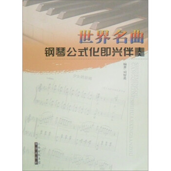 鋼琴公式化即興伴奏