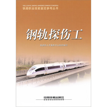鋼軌探傷工