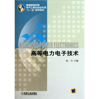 電力電子技術(shù)