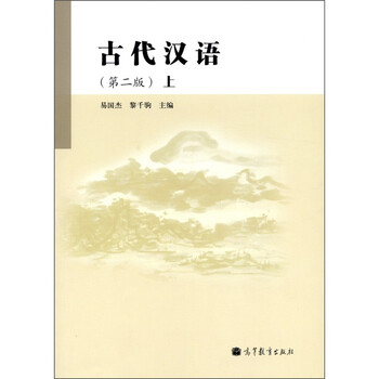古代漢語(yǔ)