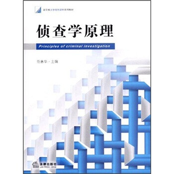 偵查學(xué)原理