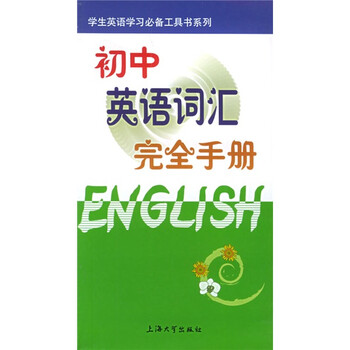初中英語手冊(cè)