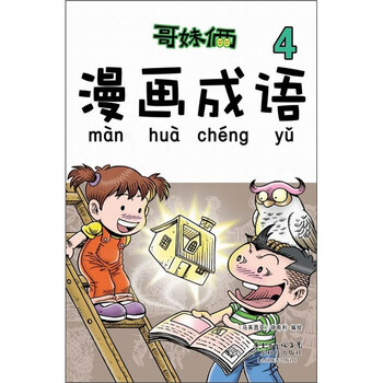 哥妹倆漫畫成語