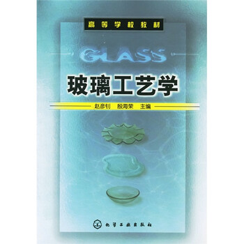 玻璃工藝學(xué)