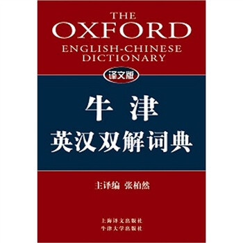 牛津英漢雙解