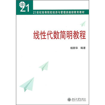 線性代數(shù)簡明教程
