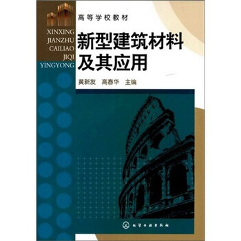 新型建筑材料