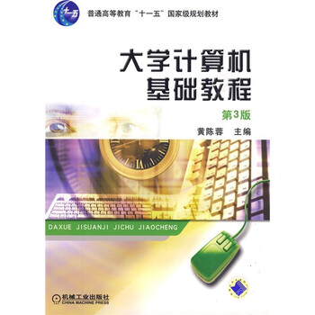 普通高等教育“十一五”國(guó)家級(jí)規(guī)劃教材：大學(xué)計(jì)算機(jī)基礎(chǔ)教程（第3版）簡(jiǎn)介，目錄書摘