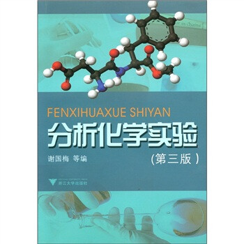 分析化學(xué)實(shí)驗(yàn)
