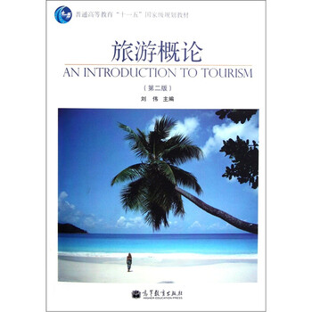 普通高等教育“十一五”國家級(jí)規(guī)劃教材：旅游概論（第2版）簡(jiǎn)介，目錄書摘