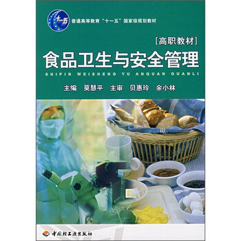 普通高等教育“十一五”國家級(jí)規(guī)劃教材：食品衛(wèi)生與安全管理（高職教材）簡(jiǎn)介，目錄書摘