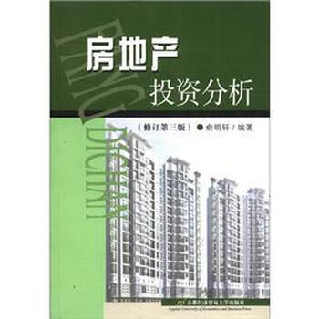 房地產(chǎn)投資分析