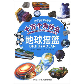 十萬個為什么