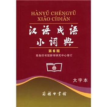 漢語(yǔ)成語(yǔ)小詞典