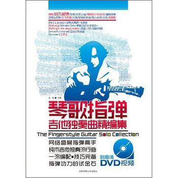 琴歌指彈吉他獨奏曲