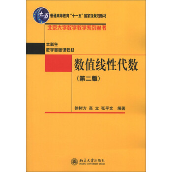 普通高等教育“十一五”國(guó)家級(jí)規(guī)劃教材·本科生數(shù)學(xué)基礎(chǔ)課教材：數(shù)值線性代數(shù)（第2版）簡(jiǎn)介，目錄書(shū)摘