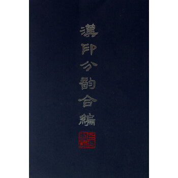 漢印分韻合編