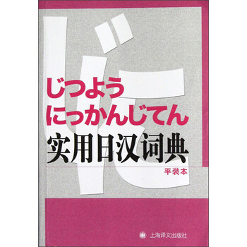 實用日漢詞典