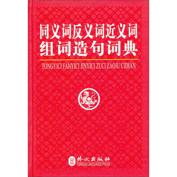 同義詞反義詞詞典