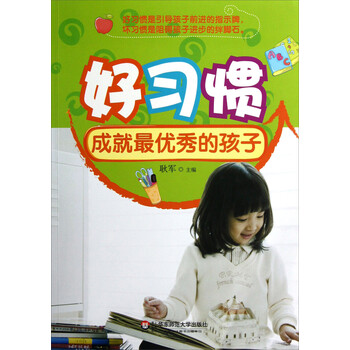 好習(xí)慣成就最優(yōu)秀的孩子