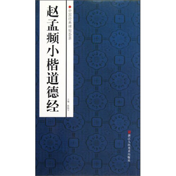 碑帖小楷