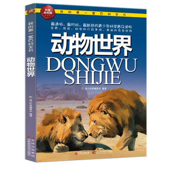 百科全書(shū)動(dòng)物世界