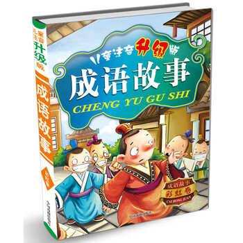 成語(yǔ)故事兒童