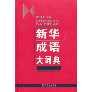 商務(wù)印書(shū)館成語(yǔ)大詞典