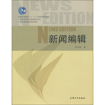 新聞編輯/普通高等教育“十一五”國家級規(guī)劃教材·上海市高校精品課程教材簡介，目錄書摘