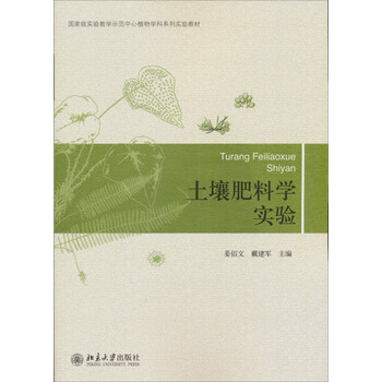 國家級實驗教學示范中心植物學科系列實驗教材：土壤肥料學實驗簡介，目錄書摘