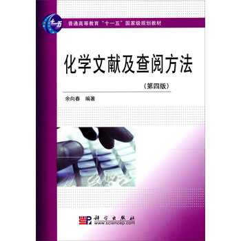 化學(xué)文獻(xiàn)及查閱方法（第4版）/普通高等教育“十一五”國(guó)家級(jí)規(guī)劃教材簡(jiǎn)介，目錄書(shū)摘