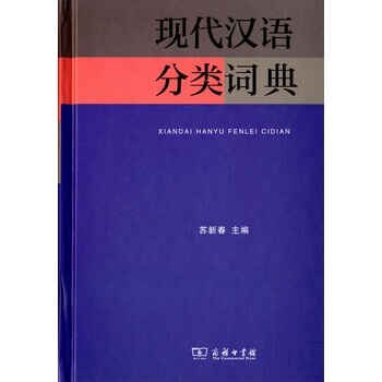 現(xiàn)代漢語分類詞典