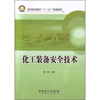 化工安全技術(shù)