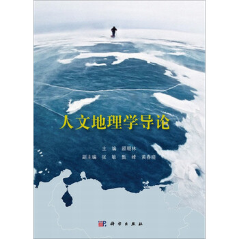 人文地理學導論