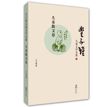 豐子愷散文