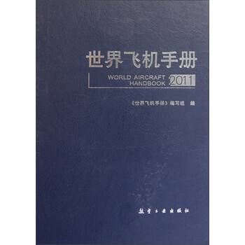 世界飛機(jī)手冊(cè)