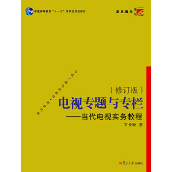電視專題與專欄·當(dāng)代電視實務(wù)教程（修訂版）/普通高等教育“十一五”國家級規(guī)劃教材簡介，目錄書摘