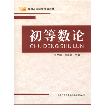初等數(shù)論