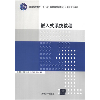 嵌入式系統(tǒng)教程/普通高等教育“十一五”國家級規(guī)劃教材·計算機系列教材簡介，目錄書摘