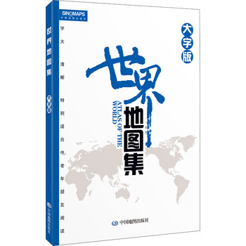 世界地圖集大字版