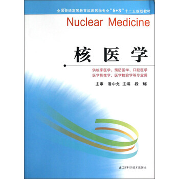 全國普通高等教育臨床醫(yī)學(xué)專業(yè)“5+3”十二五規(guī)劃教材：核醫(yī)學(xué)簡介，目錄書摘