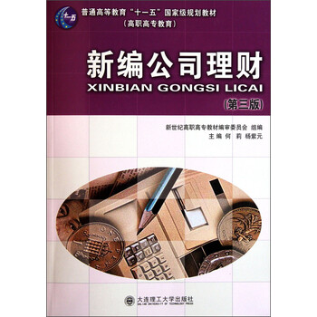 新編公司理財(cái)（第3版）/普通高等教育“十一五”國(guó)家級(jí)規(guī)劃教材·高職高專教育簡(jiǎn)介，目錄書摘