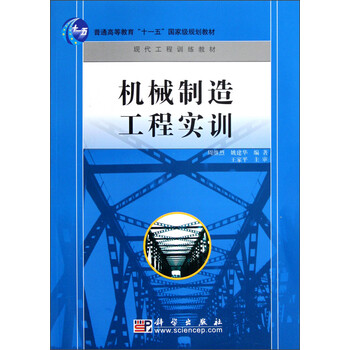 機械制造工程實(shí)訓/普通高等教育“十一五”國家級規劃教材·現代工程訓練教材簡(jiǎn)介，目錄書(shū)摘