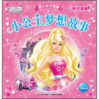 芭比親子故事