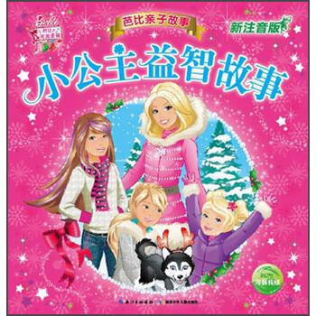 芭比親子故事