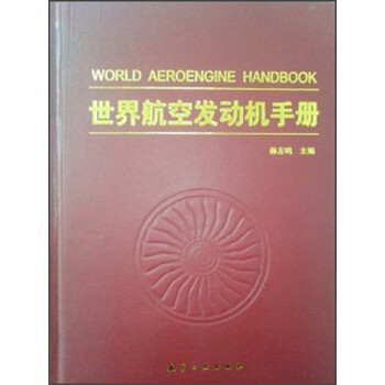 世界航空發(fā)動(dòng)機(jī)手冊