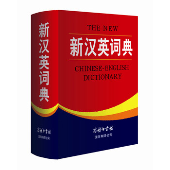 新漢英詞典