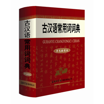 古漢語常用詞典